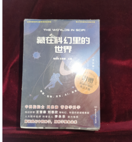 藏在科幻里的世界 共5册 冲出地球你好人类我是人基因的欢歌N维记 一线科学家打造人文解读青少年科普百科书   8-16岁少年儿童课外读物