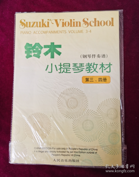 铃木小提琴教材（钢琴伴奏谱）（第3、4册）