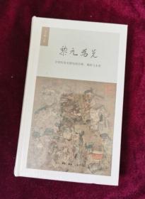 正版塑封 黎元为先——中国灾害史研究的历程、现状与未来