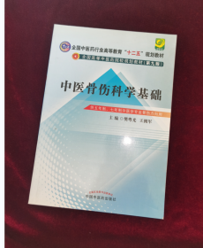 中医骨伤科学基础/全国中医药行业高等教育“十二五”规划教材·全国高等中医药院校规划教材（第九版）