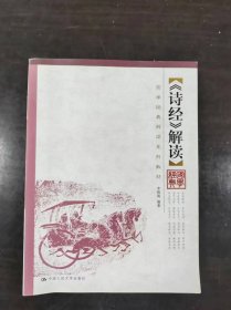 国学经典解读系列教材 《诗经》解读