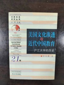 美国文化渗透与近代中国教育：沪江大学的历史