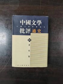 中国文学批评通史清代卷