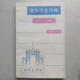 清华学生诗集（1977-1987）