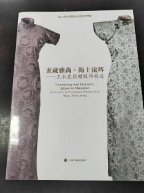 衷藏雅尚 海上流晖：王水衷捐赠服饰精选