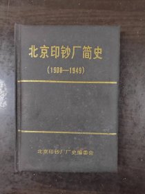 北京印钞厂简史（1908年--1949年）