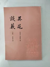 异苑 谈薮（古小说从刊）