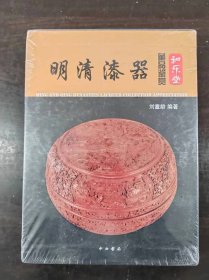 明清漆器藏品鉴赏