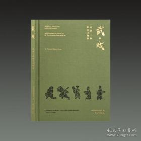 武戏：汉晋三国体育文物展