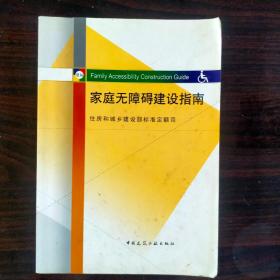 家庭无障碍建设指南 住房和城乡建设部标准定额司