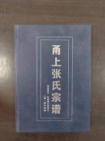 甬上张氏宗谱 后库营支 张嘉禄后裔部分 2010年续编 含光盘