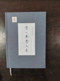 《龚一琴学文集》 签赠 钤印本