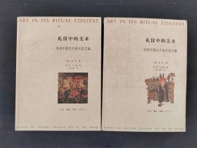礼仪中的美术：巫鸿中国古代美术史文编（上下卷）一版一印