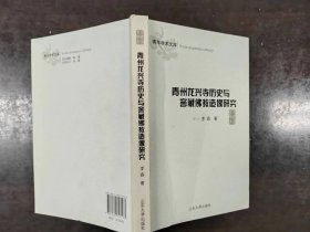 青州龙兴寺历史与窖藏佛教造像研究