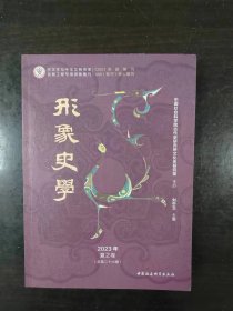 《形象史学》2023年夏之卷（总第二十六辑）