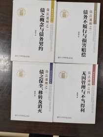 法学文丛 债法通则（全四册）