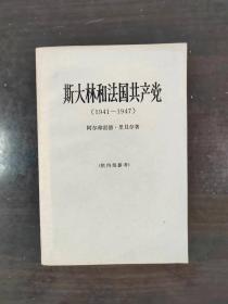 斯大林和法国共产党