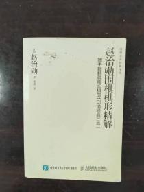 赵治勋围棋棋形精解：随手翻翻就能长棋的177道经典二选一