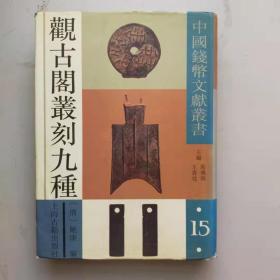 中国钱币文献丛书（第十五辑）: 观古阁丛刻九种