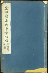 宋拓颜真卿争座位帖 宋拓颜真卿争坐位帖