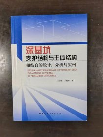 深基坑支护结构与主体结构相结合的设计 分析与实例