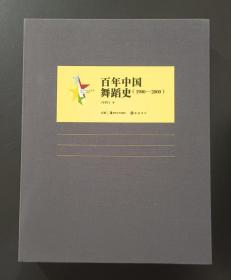 百年中国艺术史：百年中国舞蹈史（1900-2000）签赠本