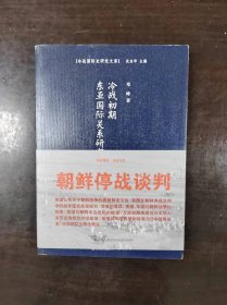 冷战初期东亚国际关系研究