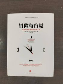 冒险与直觉：金融市场起落的生理学之谜（精装）