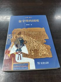 金字塔的国度