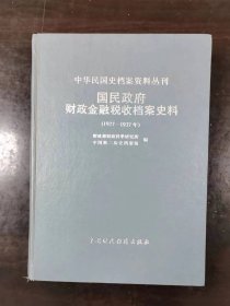 中华民国史档案资料丛刊《国民政府财政金融税收档案史料(1927--1937)》