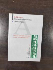 战略性外包的演化：日本制造业的竞争优势