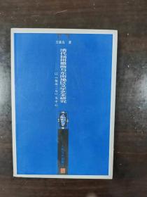 清代扬州徽商与东南地区文学艺术研究：以“扬州二马”为中心