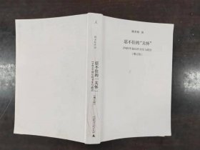 忍不住的“关怀”（增订版）：1949年前后的书生与政治