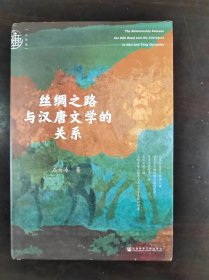丝绸之路与汉唐文学的关系