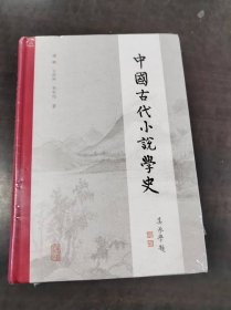 中国古代小说学史