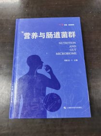 营养与肠道菌群（科学专著.前沿研究）