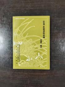 上海文化史料选辑：《申报》昆剧资料选编