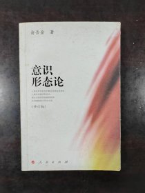 意识形态论（修订版）