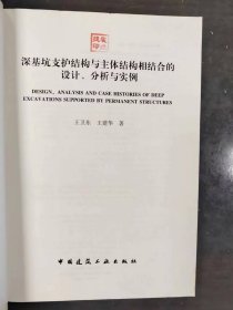 深基坑支护结构与主体结构相结合的设计 分析与实例