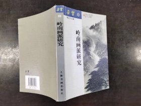 2003年【朵云】第59期 岭南画派研究