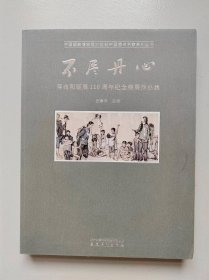 中国国家博物馆20世纪中国美术名家系列丛书·不尽丹心：蒋兆和诞辰110周年纪念特展作品集