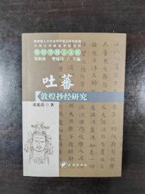 敦煌学博士文库：吐蕃敦煌抄经研究