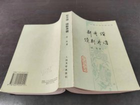 中国小说史料丛书 新齐谐·续新齐谐