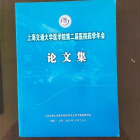 上海交通大学医学院第二届医院药学年会论文集