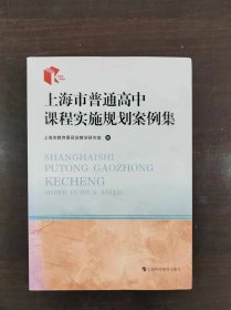 上海市普通高中课程实施规划案例集