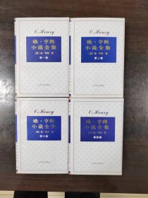 欧·亨利小说全集（全四卷）