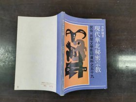 民俗、民间文学影印资料之五十九：现代华北秘密宗教