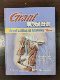 Grant 解剖学图谱（Edition 12）