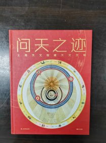 问天之迹:上海天文馆藏天文文物