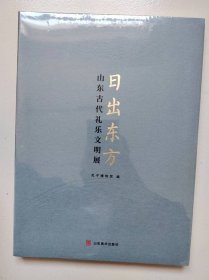 日出东方 山东古代礼乐文明展